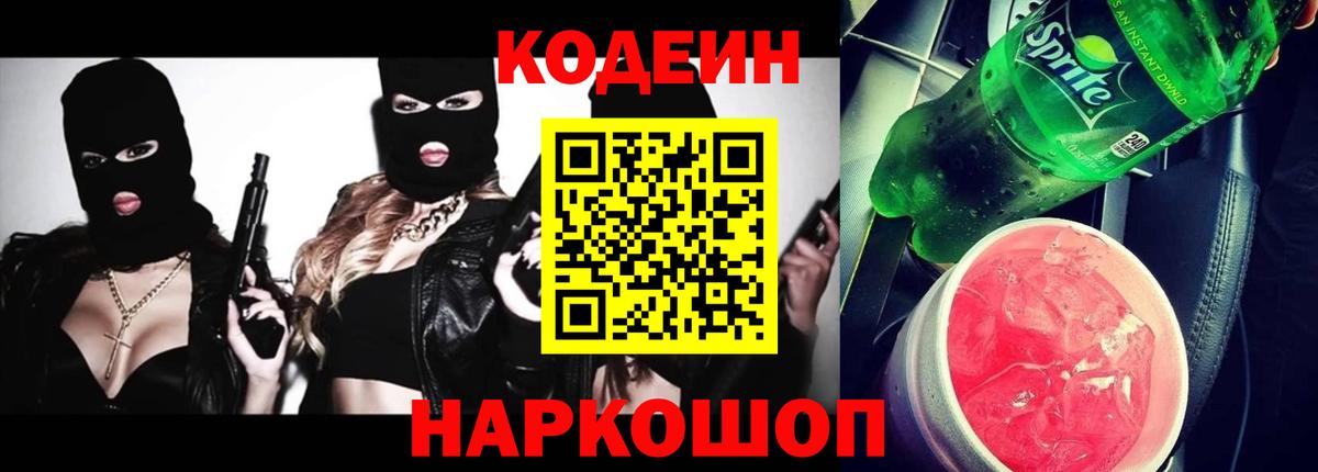 Каменск-Уральский  Кодеин Purple Drank  Вход с VPN  Кодеин напиток Lean (лин) 